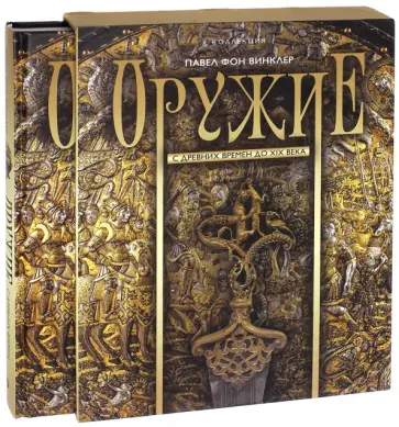 Фон Винклер Павел Павлович - Оружие. С древних времен до XIX века (короб) обложка книги