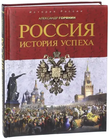 Александр Горянин - Россия. История успеха Александр Горянин - Россия. История успеха обложка книги