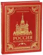 Подарочные издания. История России