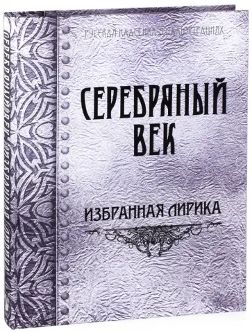 Серебряный век. Избранная лирика (шёлк) Серебряный век. Избранная лирика (шёлк) обложка книги