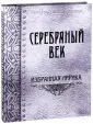 Подарочные издания. Русская классика в илл.