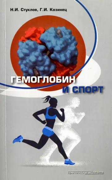 Козинец, Стуклов - Гемоглобин и спорт обложка книги