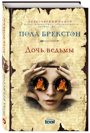 Пола Брекстон - Дочь ведьмы обложка книги