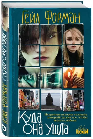 Гейл Форман - Куда она ушла обложка книги