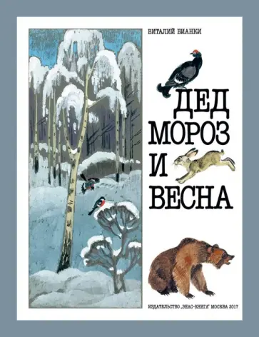 Виталий Бианки - Дед Мороз и Весна обложка книги