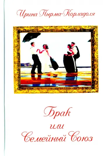Ирина Пырма-Корладоля - Брак или Семейный союз Ирина Пырма-Корладоля - Брак или Семейный союз обложка книги