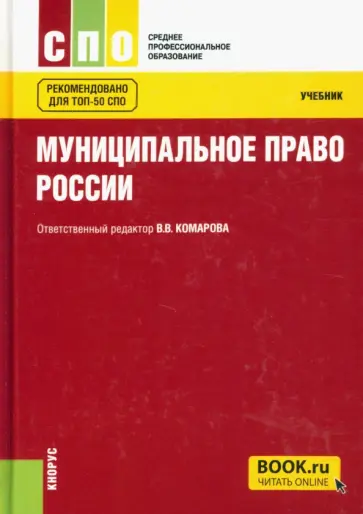 Комарова, Осавелюк - Муниципальное право России. Учебник Комарова, Осавелюк - Муниципальное право России. Учебник обложка книги