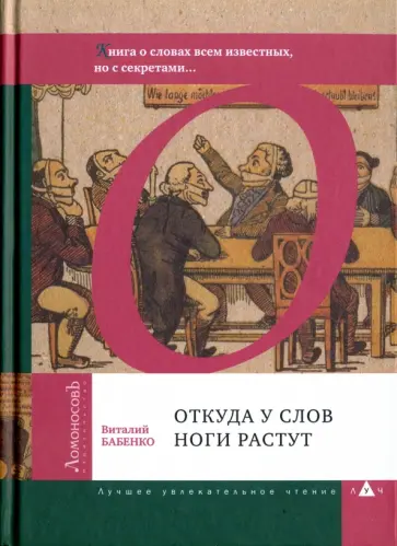 Виталий Бабенко - Откуда у слов ноги растут. Книга о словах всем известных, но с секретами... обложка книги