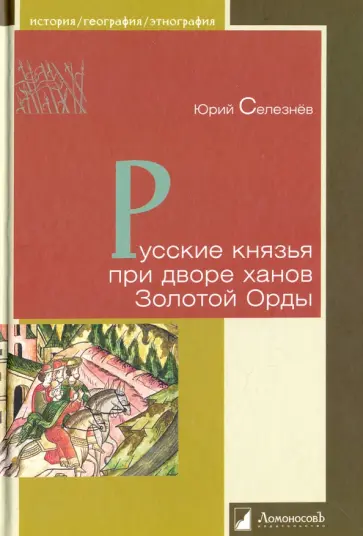 Юрий Селезнев - Русские князья при дворе ханов Золотой Орды обложка книги