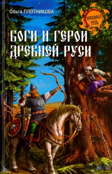 Ольга Плотникова - Боги и герои Древней Руси обложка книги