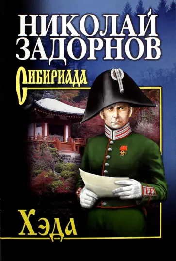 Николай Задорнов - Хэда Николай Задорнов - Хэда обложка книги