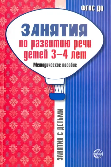 Громова, Кабушко - Занятия по развитию речи детей 3-4 лет. Методическое пособие. ФГОС ДО Громова, Кабушко - Занятия по развитию речи детей 3-4 лет. Методическое пособие. ФГОС ДО обложка книги