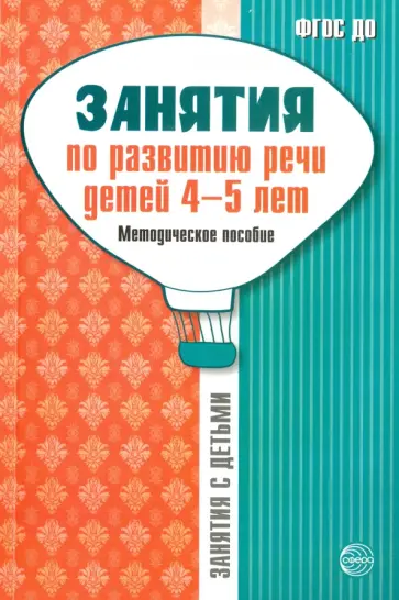 Громова, Кабушко - Занятия по развитию речи детей 4-5 лет. Методическое пособие. ФГОС ДО Громова, Кабушко - Занятия по развитию речи детей 4-5 лет. Методическое пособие. ФГОС ДО обложка книги