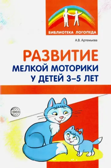 Александра Артемьева - Развитие мелкой моторики у детей 3-5 лет. Методическое пособие обложка книги