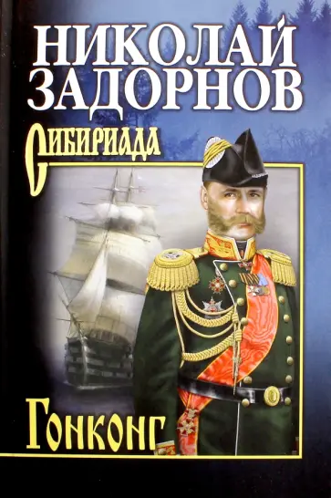 Николай Задорнов - Гонконг Николай Задорнов - Гонконг обложка книги