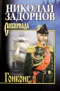 Задорнов Николай Павлович