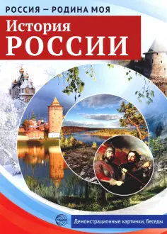 Россия - Родина моя