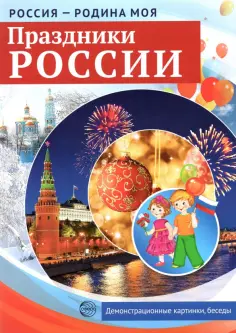 Россия - Родина моя. Праздники России. 10 демонстрационных картинок обложка книги