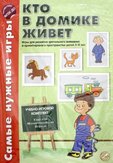 Елена Васильева - Кто в домике живет. Игры для развит. Зрительного внимания и ориентировки в пространстве. ФГОС ДО обложка книги
