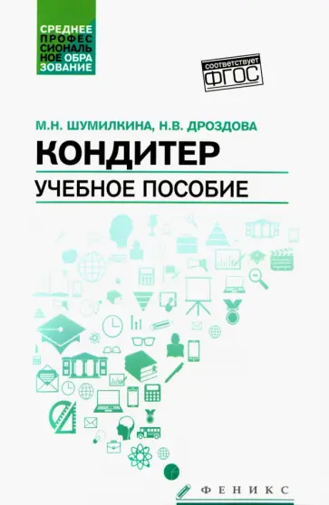 Шумилкина, Дроздова - Кондитер. Учебное пособие. ФГОС Шумилкина, Дроздова - Кондитер. Учебное пособие. ФГОС обложка книги