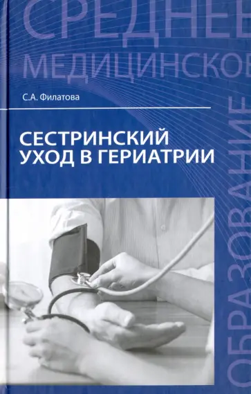 Светлана Филатова - Сестринский уход в гериатрии. Учебное пособие Светлана Филатова - Сестринский уход в гериатрии. Учебное пособие обложка книги