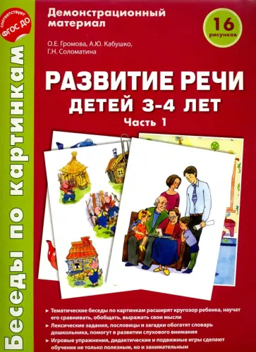 Громова, Кабушко - Беседы по картинкам. Развитие речи детей 3-4 лет. Часть 1. ФГОС ДО Громова, Кабушко - Беседы по картинкам. Развитие речи детей 3-4 лет. Часть 1. ФГОС ДО обложка книги