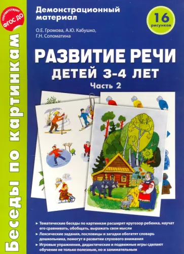 Громова, Кабушко - Беседы по картинкам. Развитие речи детей 3-4 лет. Часть 2. ФГОС ДО Громова, Кабушко - Беседы по картинкам. Развитие речи детей 3-4 лет. Часть 2. ФГОС ДО обложка книги