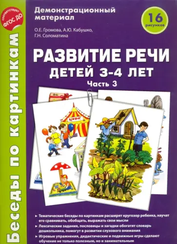 Громова, Кабушко - Беседы по картинкам. Развитие речи детей 3-4 лет. Часть 3. ФГОС ДО Громова, Кабушко - Беседы по картинкам. Развитие речи детей 3-4 лет. Часть 3. ФГОС ДО обложка книги