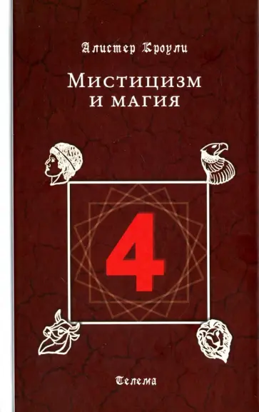 Алистер Кроули - Мистицизм и магия Алистер Кроули - Мистицизм и магия обложка книги