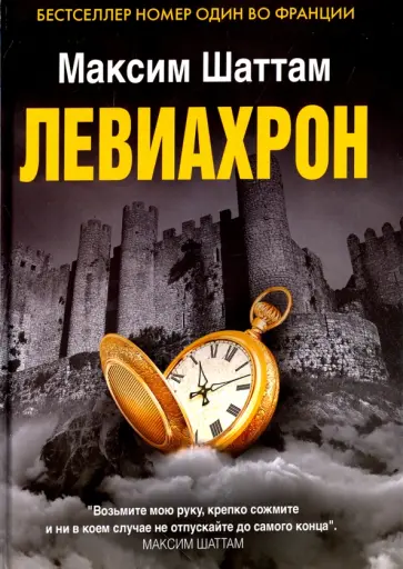 Максим Шаттам - Левиахрон Максим Шаттам - Левиахрон обложка книги