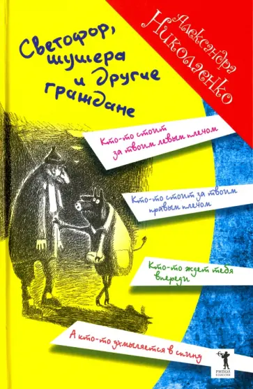 Александра Николаенко - Светофор, шушера и другие граждане обложка книги