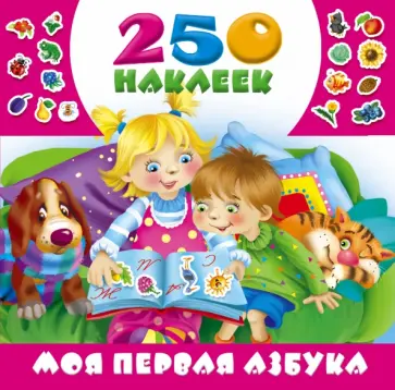 Моя первая азбука обложка книги