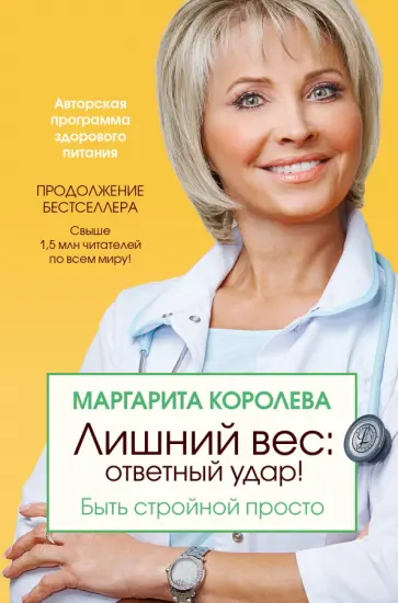 Маргарита Королева - Лишний вес. Ответный удар! Быть стройной просто обложка книги