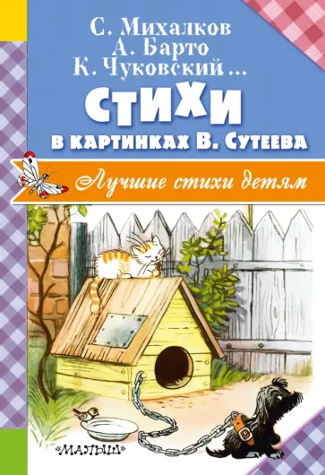 Михалков, Барто - Стихи в картинках В. Сутеева Михалков, Барто - Стихи в картинках В. Сутеева обложка книги