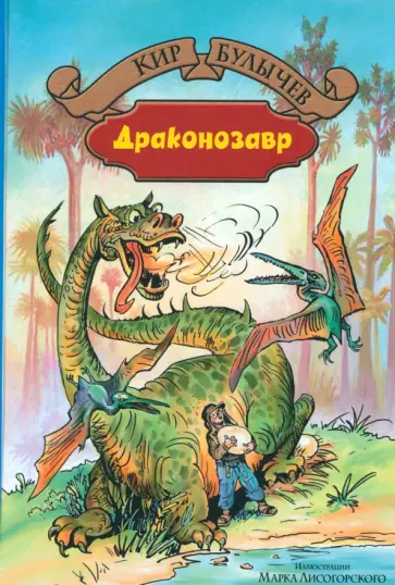 Кир Булычев - Драконозавр Кир Булычев - Драконозавр обложка книги