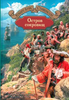 Роберт Стивенсон - Остров сокровищ обложка книги