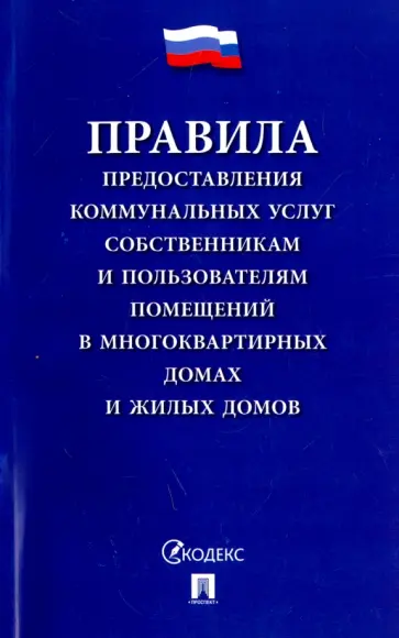 Правила предоставления коммунальных услуг собственникам и пользователям помещений Правила предоставления коммунальных услуг собственникам и пользователям помещений обложка книги