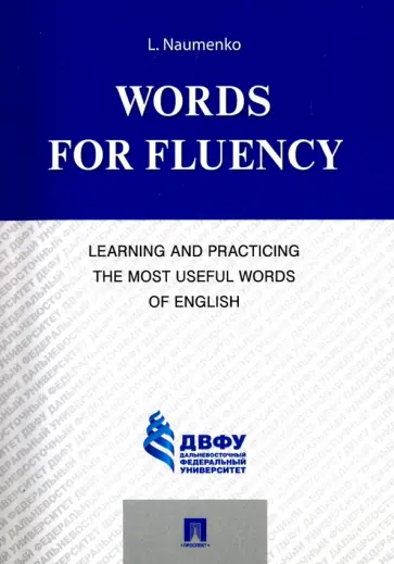 Лариса Науменко - Words for Fluency. Learning and Practicing the Most Useful Words of English обложка книги