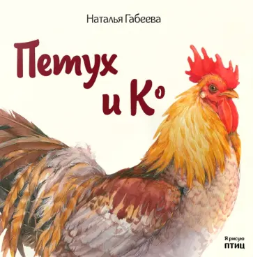 Наталья Габеева - Петух и Ко Наталья Габеева - Петух и Ко обложка книги