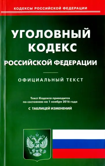 Уголовный кодекс Российской Федерации по состоянию на 01.11.16 г. Уголовный кодекс Российской Федерации по состоянию на 01.11.16 г. обложка книги