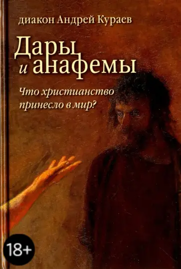 Андрей Кураев - Дары и анафемы. Что христианство принесло в мир? обложка книги