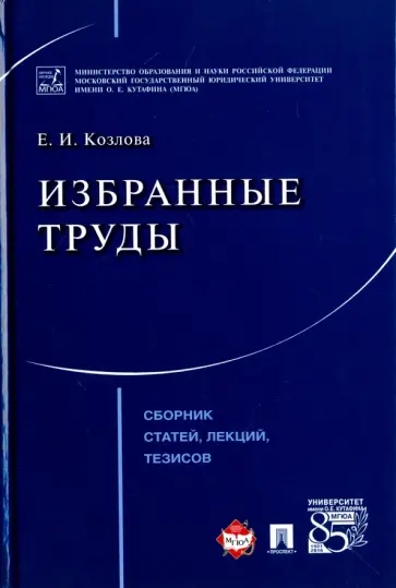 Екатерина Козлова - Избранные труды. Сборник статей, лекций, тезисов обложка книги