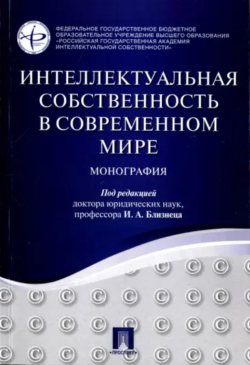 Близнец, Агаева - Интеллектуальная собственность в современном мире. Монография обложка книги