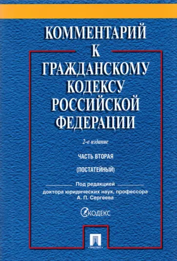 Сергеев, Аверченко - Комментарий к Гражданскому Кодексу Российской Федерации. Часть 2. Учебно-практический комментарий Сергеев, Аверченко - Комментарий к Гражданскому Кодексу Российской Федерации. Часть 2. Учебно-практический комментарий обложка книги