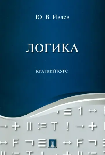 Юрий Ивлев - Логика. Краткий курс. Учебное пособие Юрий Ивлев - Логика. Краткий курс. Учебное пособие обложка книги