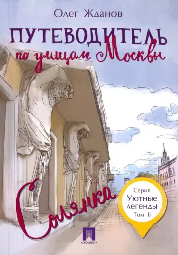 Олег Жданов - Путеводитель по улицам Москвы. Том 2. Солянка Олег Жданов - Путеводитель по улицам Москвы. Том 2. Солянка обложка книги