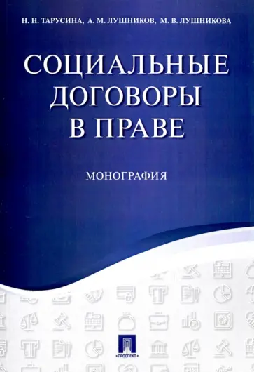 Тарусина, Лушников - Социальные договоры в праве. Монография обложка книги