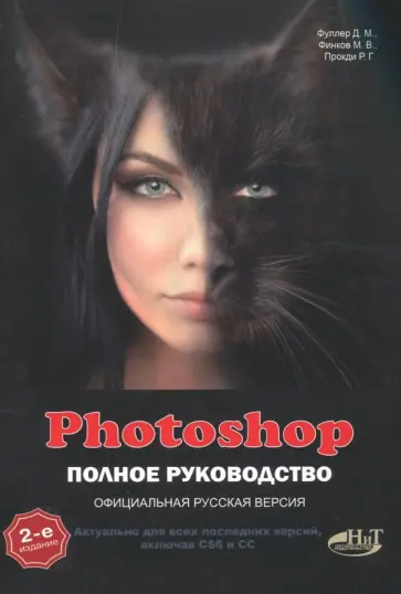Фуллер, Прокди - Photoshop. Полное руководство. Официальная русская версия Фуллер, Прокди - Photoshop. Полное руководство. Официальная русская версия обложка книги