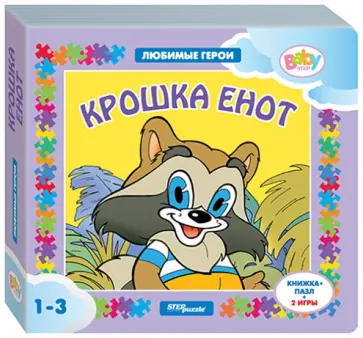 Книжка-игрушка "Крошка Енот" (93234) обложка книги
