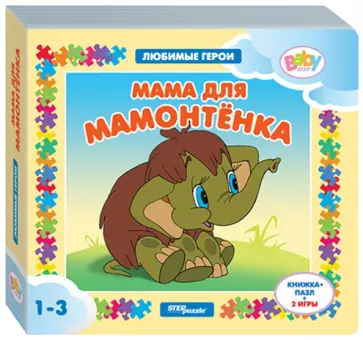 Книжка-игрушка "Мама для мамонтёнка" (93235) Книжка-игрушка "Мама для мамонтёнка" (93235) обложка книги